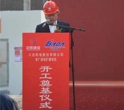 熱烈慶祝八達機電股份有限公司老廠房改擴建項目順利開工！